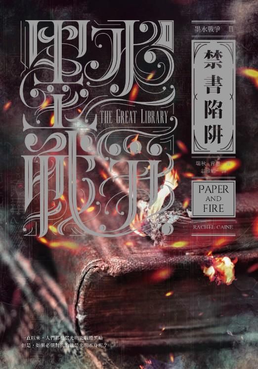 墨水戰爭 2: 禁書陷阱