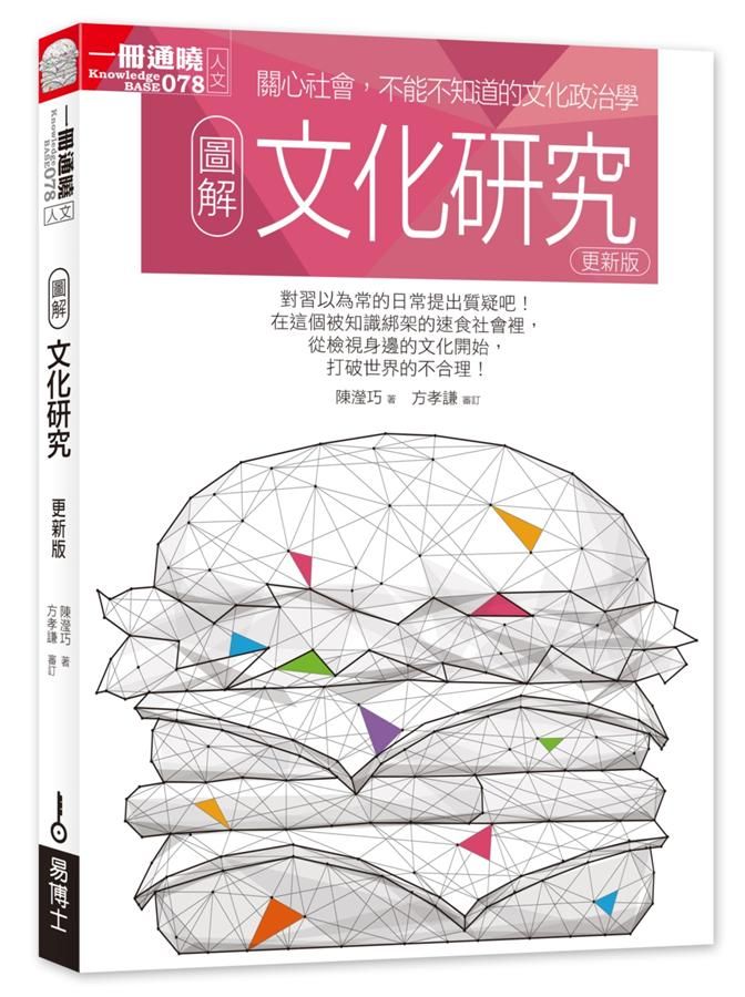 圖解文化研究 (更新版)