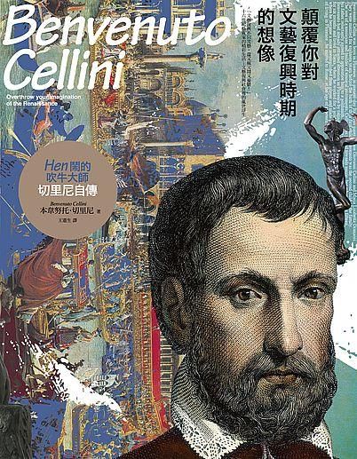 顛覆你對文藝復興時期的想像, Hen鬧的吹牛大師－切里尼自傳