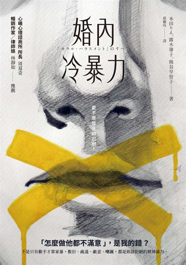 婚內冷暴力: 不是只有動手才算家暴, 敷衍、疏遠、敵意、嘲諷，都是妳該拒絕的精神暴力。