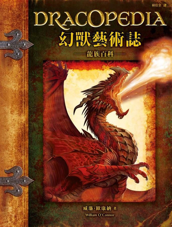 幻獸藝術誌: 龍族百科
