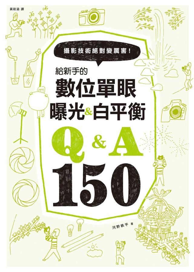 給新手的數位單眼曝光&白平衡Q&A 150