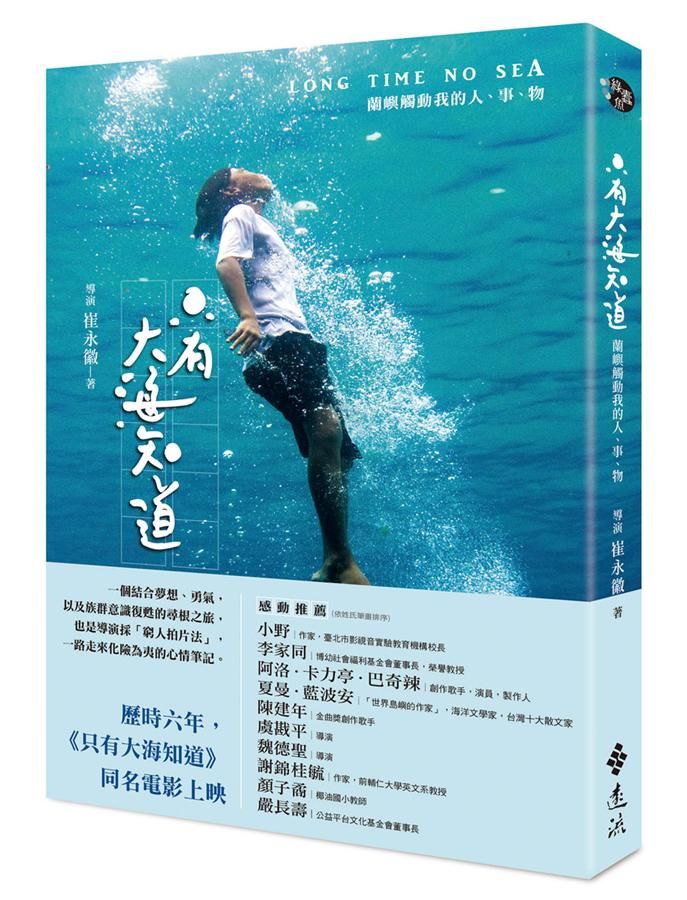 只有大海知道: 蘭嶼觸動我的人、事、物