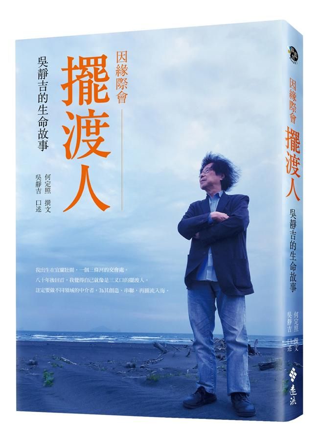 因緣際會擺渡人: 吳靜吉的生命故事