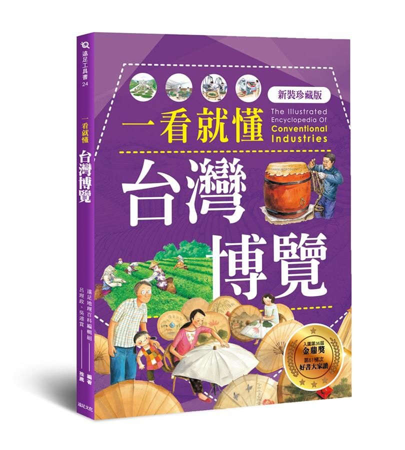 一看就懂台灣博覽 (新裝珍藏版)