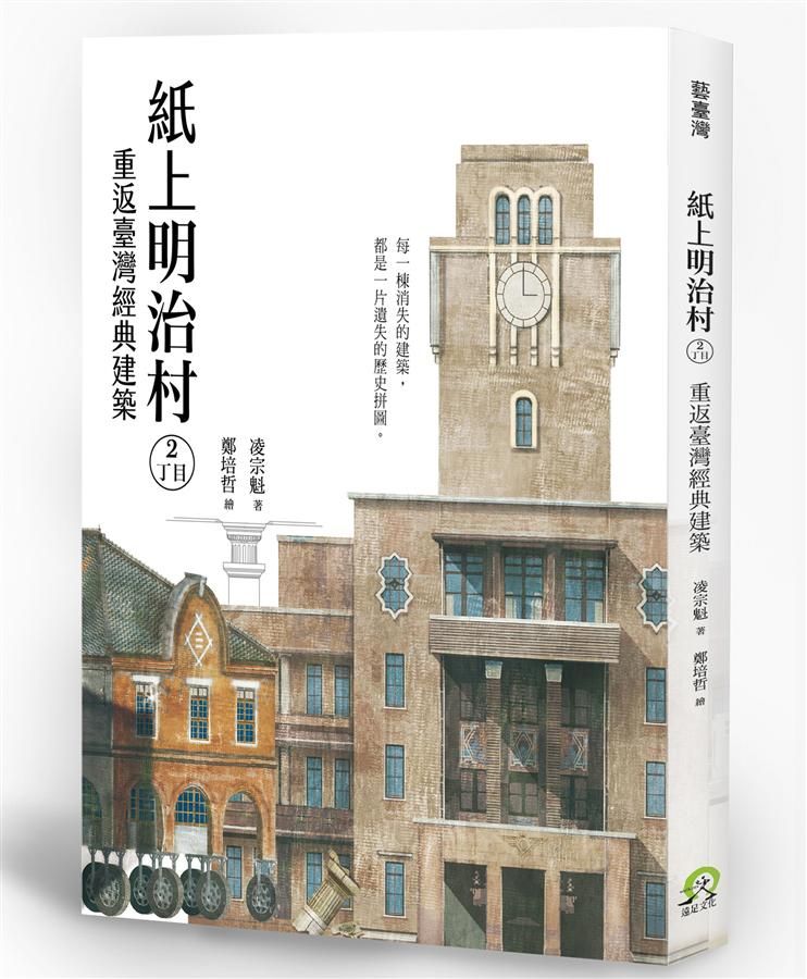 紙上明治村2丁目: 重返臺灣經典建築