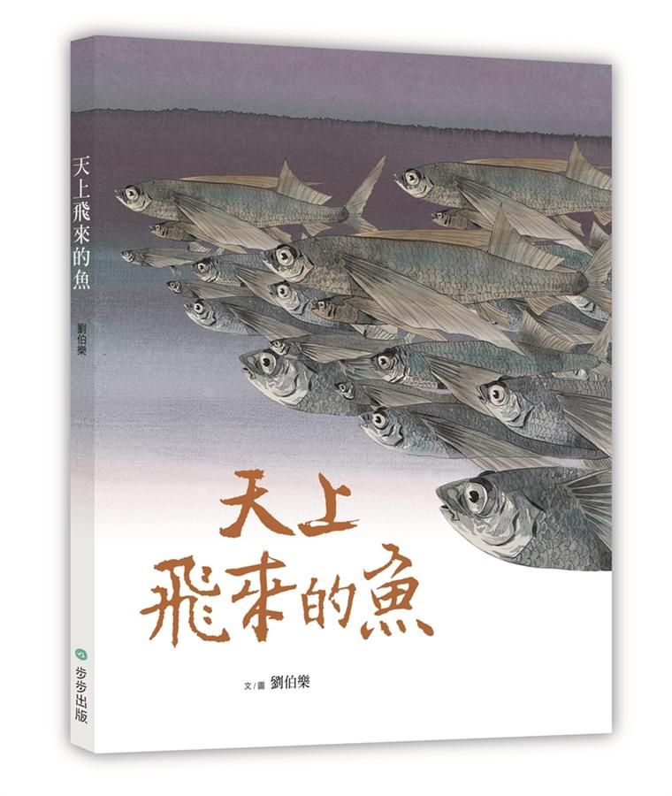 天上飛來的魚
