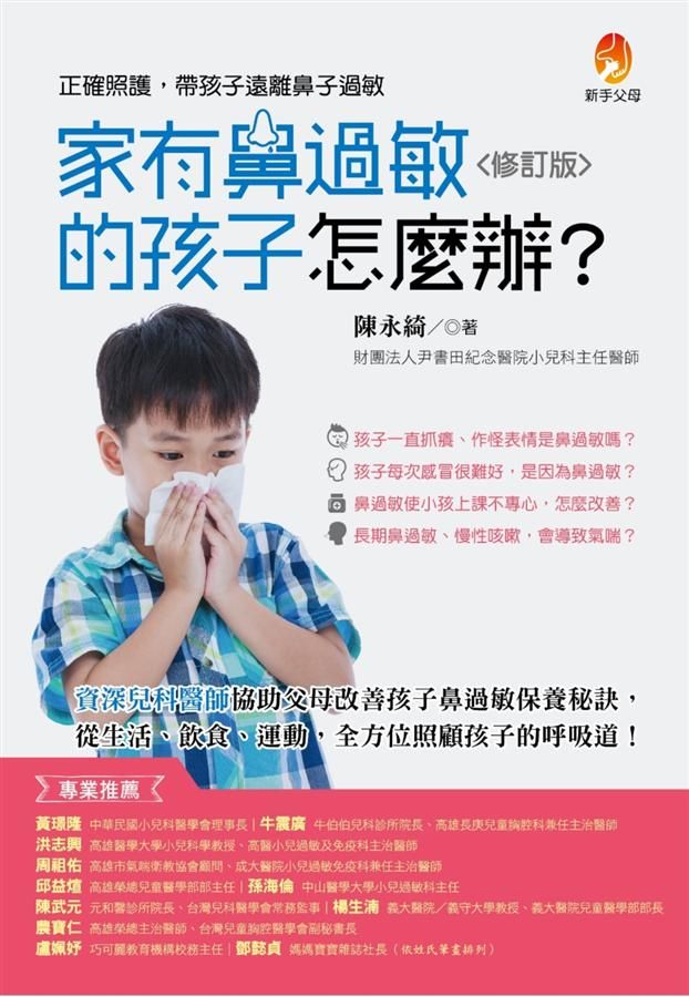 家有鼻過敏的孩子怎麼辦? (修訂版)