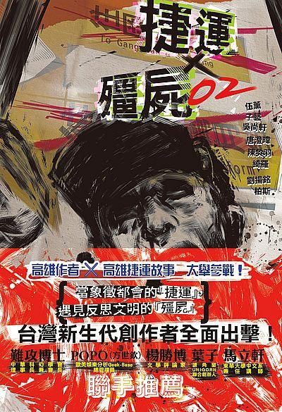 捷運x殭屍 02