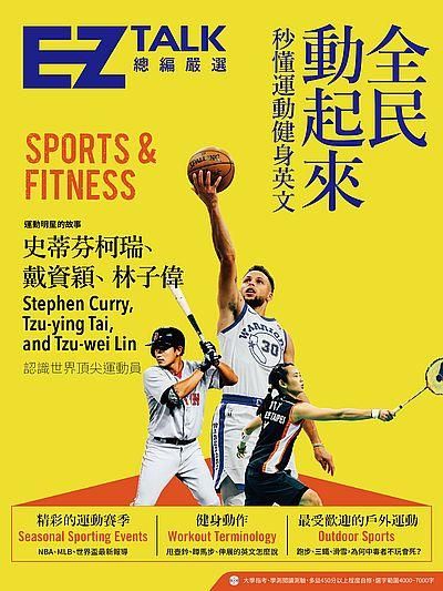 全民動起來: 秒懂運動健身英文 EZ Talk總編嚴選特刊 (附MP3)