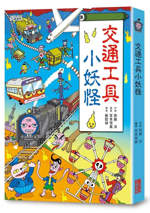 小妖怪系列05: 交通工具小妖怪