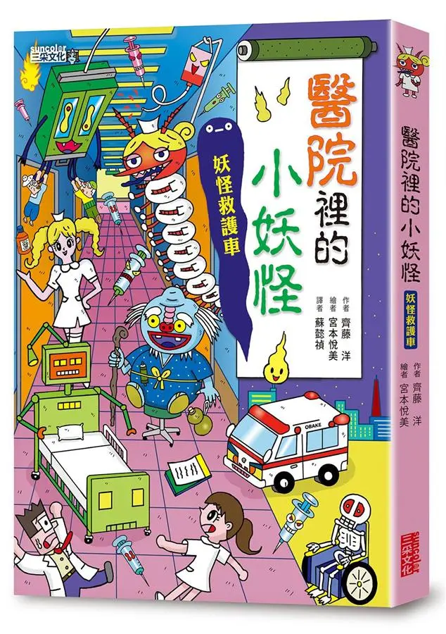 小妖怪系列06: 醫院裡的小妖怪 1: 妖怪救護車