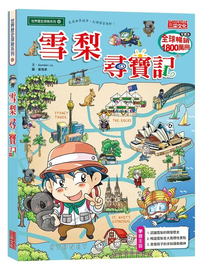 雪梨尋寶記