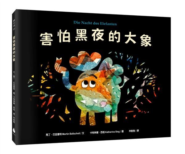 害怕黑夜的大象