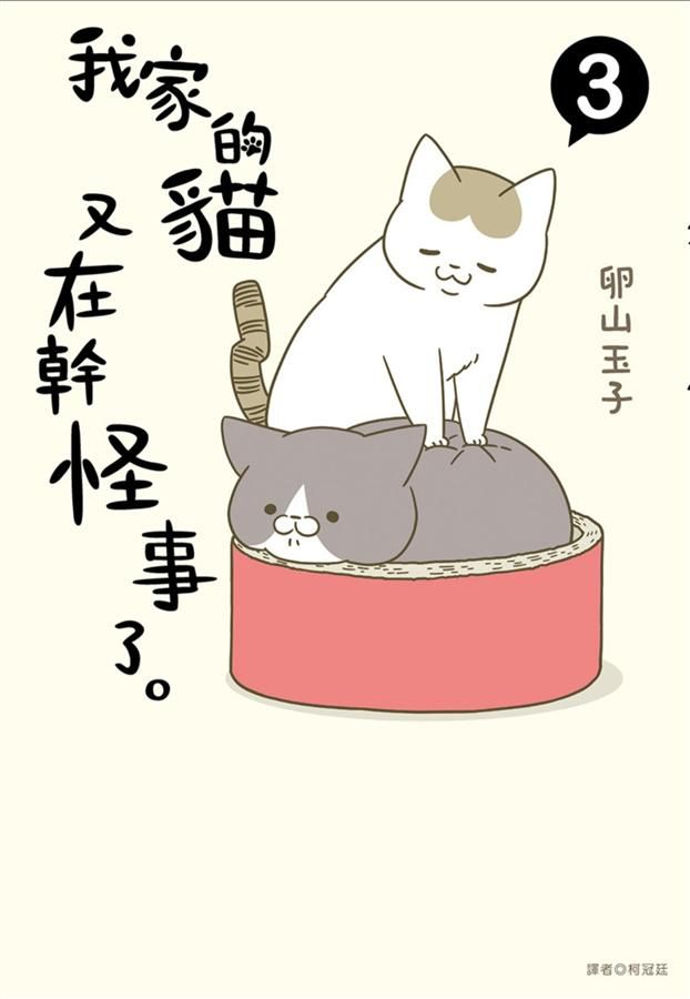 我家的貓又在幹怪事了。3