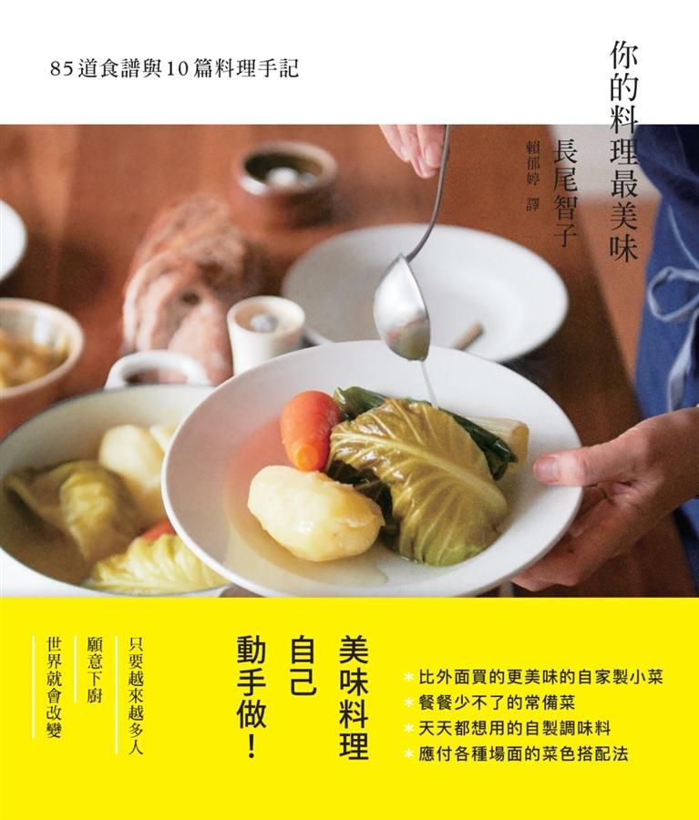 你的料理最美味: 85道食譜與10篇料理手記