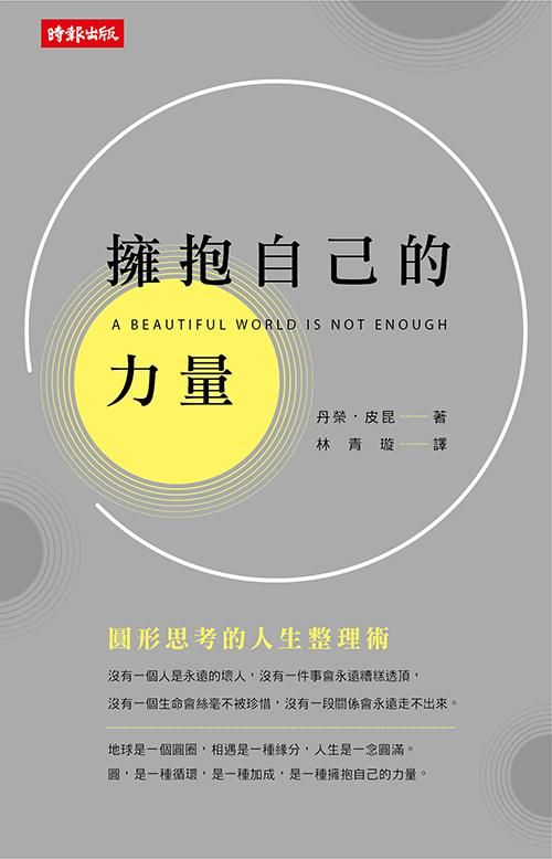 擁抱自己的力量: 圓形思考的人生整理術