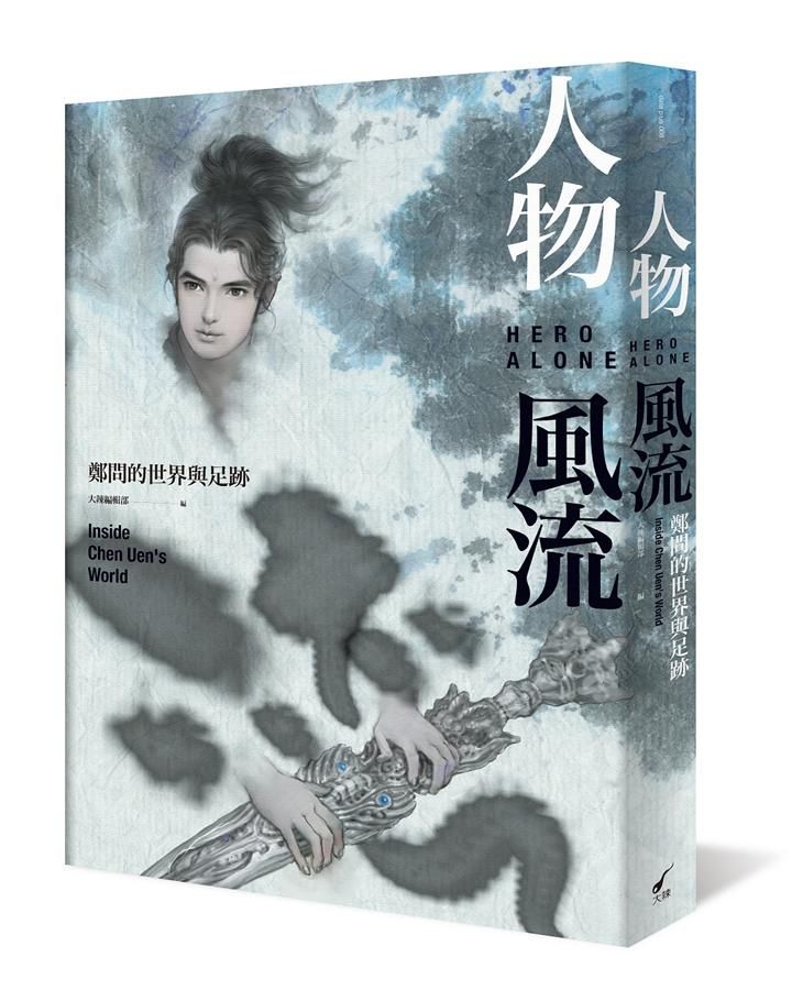 人物風流: 鄭問的世界與足跡