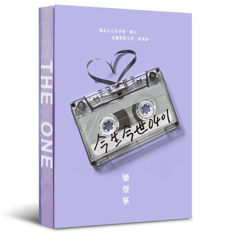 今生今世 0401