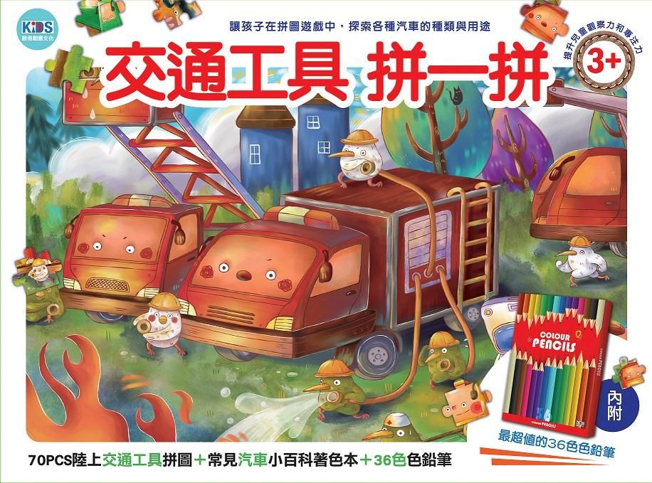 交通工具拼一拼/ 70PCS拼圖/ 附小百科著色本+36色色鉛筆