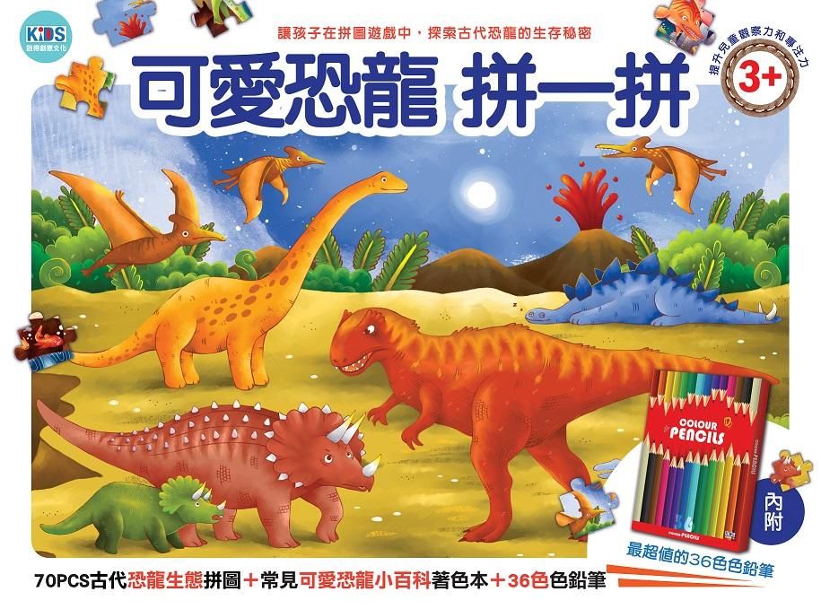 可愛恐龍拼一拼/ 70PCS拼圖/ 附小百科著色本+36色色鉛筆