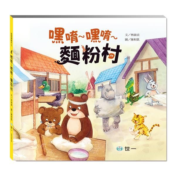 嘿唷-嘿唷-麵粉村