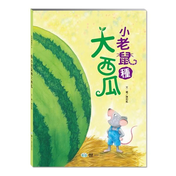 小老鼠種大西瓜