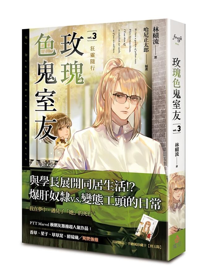 玫瑰色鬼室友 3: 狂靈隨行