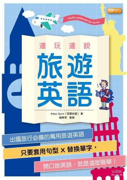 邊玩邊說旅遊英語 (附MP3)