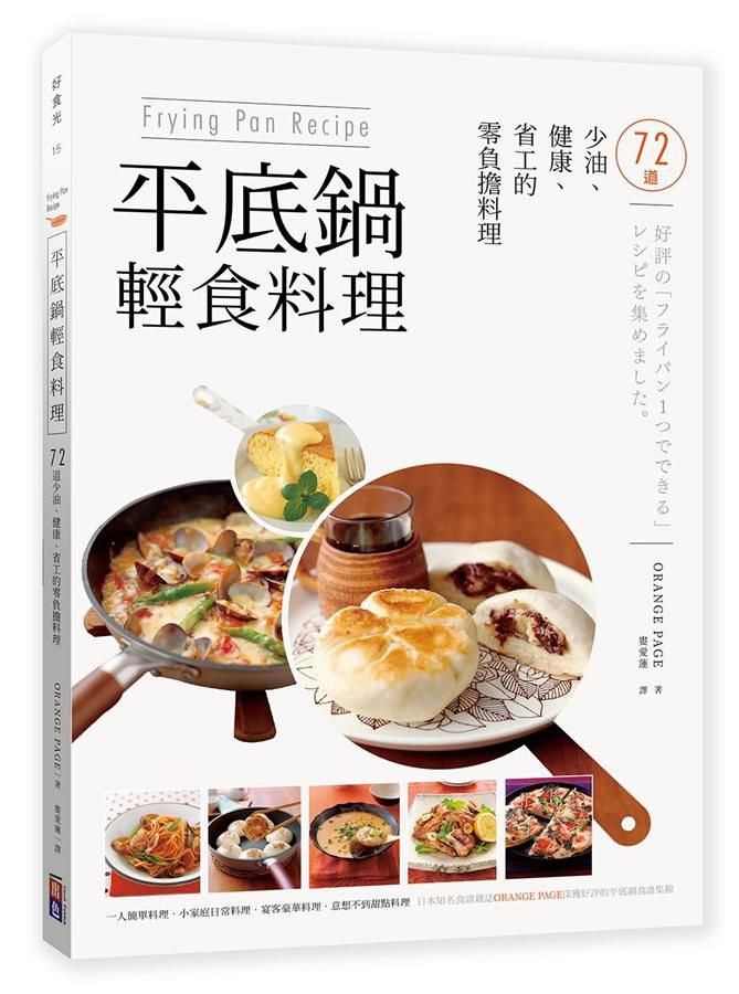 Frying Pan Recipe平底鍋輕食料理: 72道少油、健康、省工的零負擔料理。