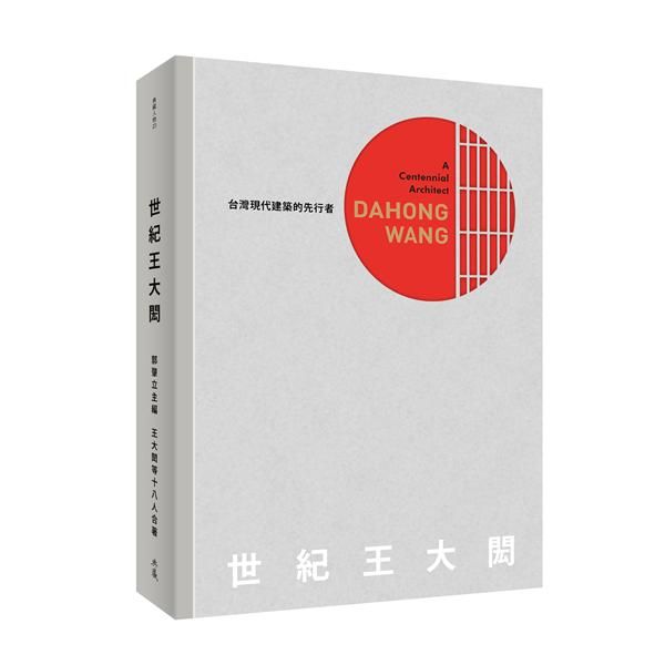 世紀 王大閎