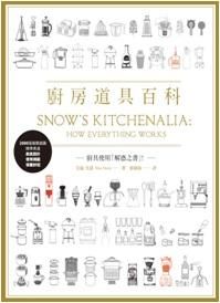 廚房道具百科: 廚具使用解惑之書