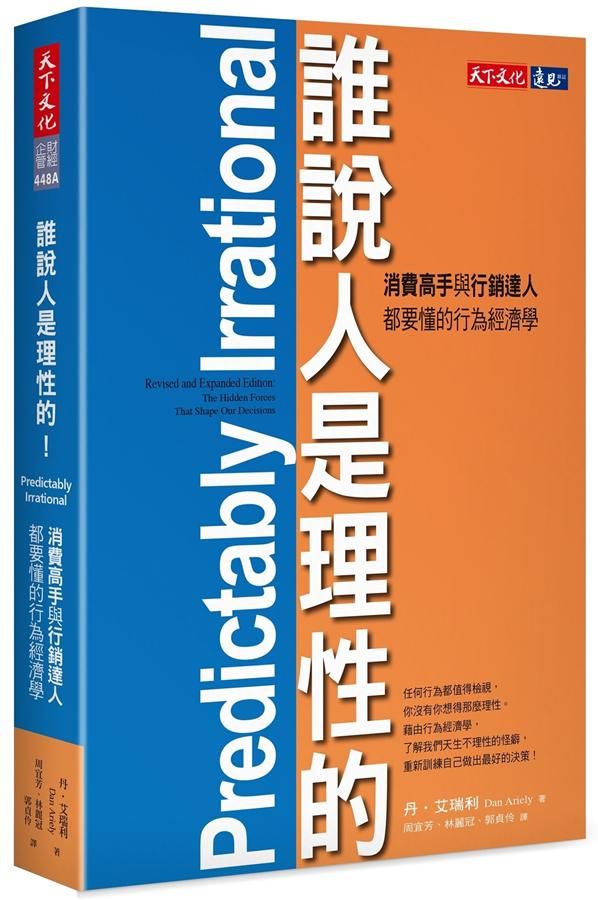 誰說人是理性的! 消費高手與行銷達人都要懂的行為經濟學 (第3版)