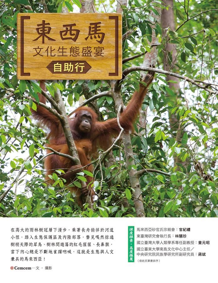 東西馬文化生態盛宴自助行