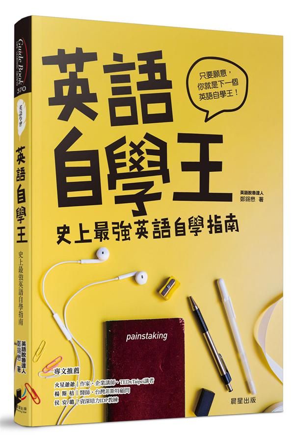 英語自學王: 史上最強英語自學指南