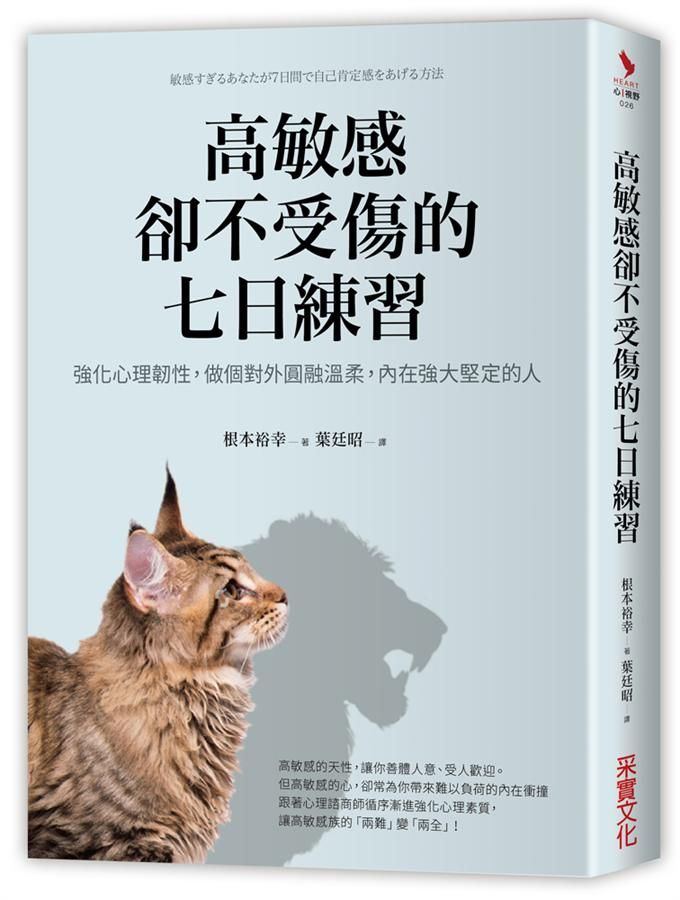 高敏感卻不受傷的七日練習: 強化心理韌性, 做個對外圓融溫柔, 內在強大堅定的人