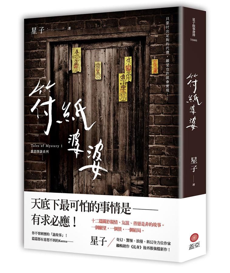 符紙婆婆: 詭語怪談 1