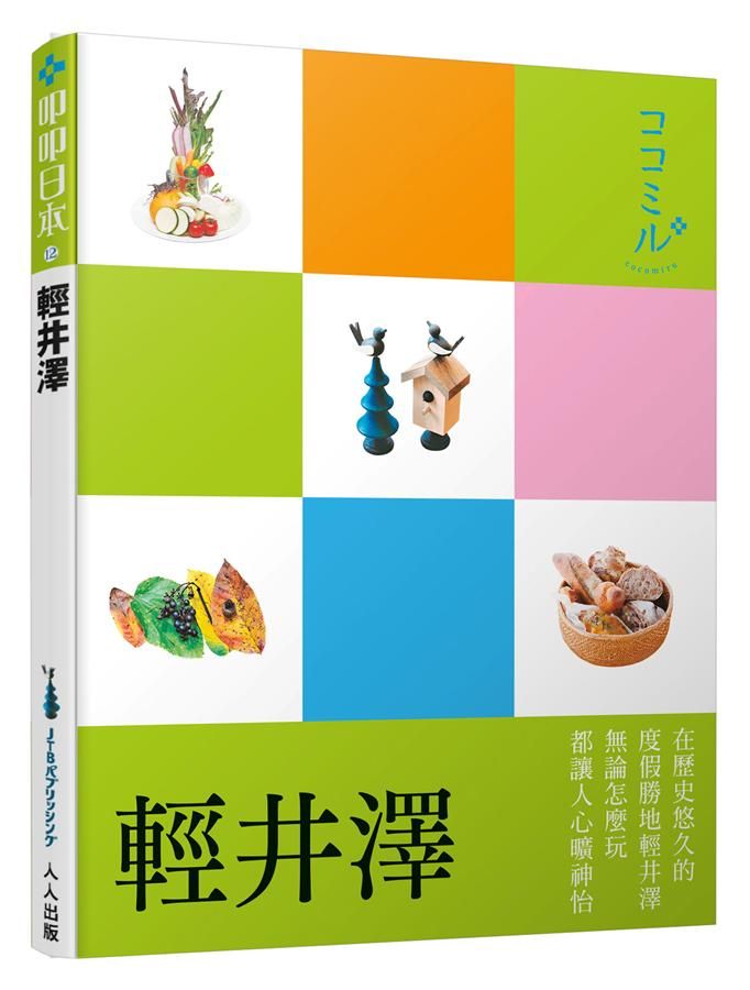叩叩日本系列 12: 輕井澤