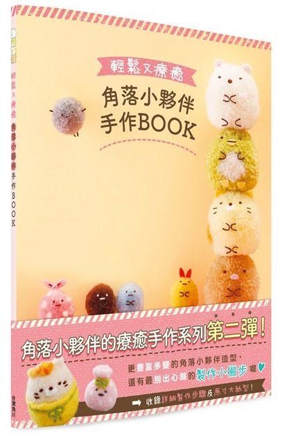 輕鬆又療癒 角落小夥伴手作BOOK