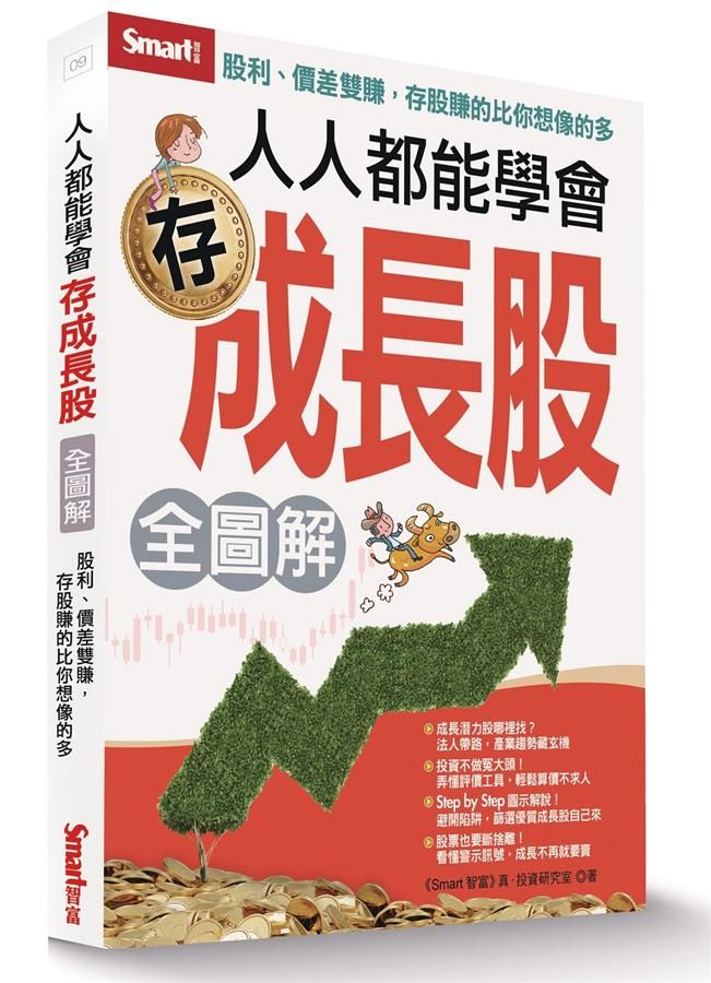 人人都能學會存成長股全圖解