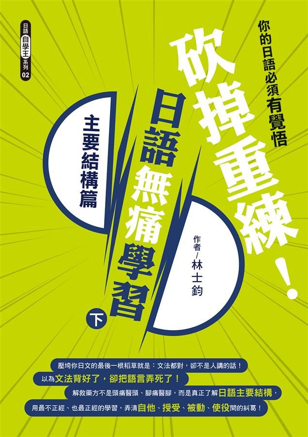砍掉重練! 日語無痛學習 下: 主要結構篇