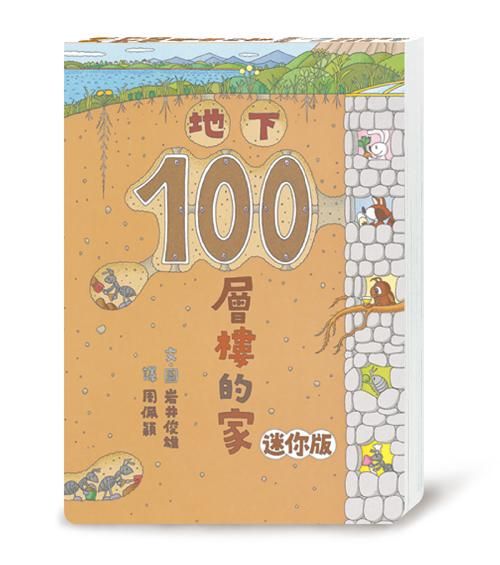 地下100層樓的家 (迷你版/第2版)