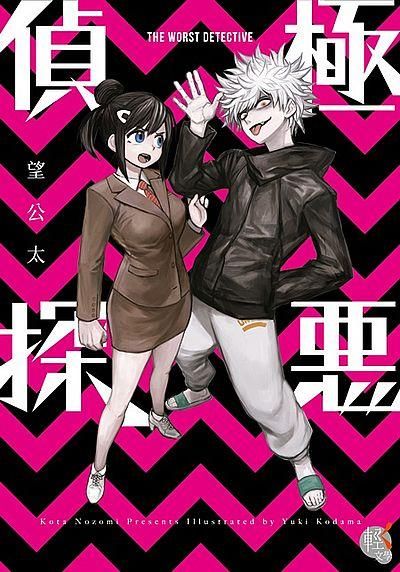 極惡偵探