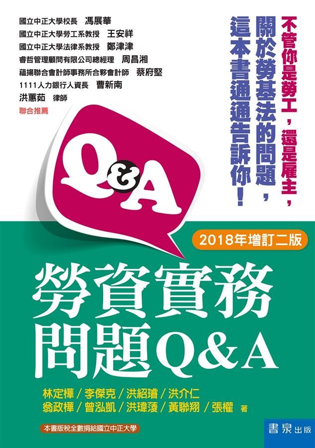 勞資實務問題Q&A (2018年增訂第2版)