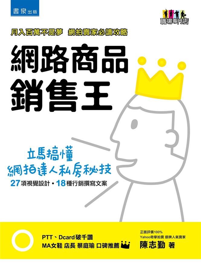 網路商品銷售王: 買氣紅不讓的行銷策略與視覺設計