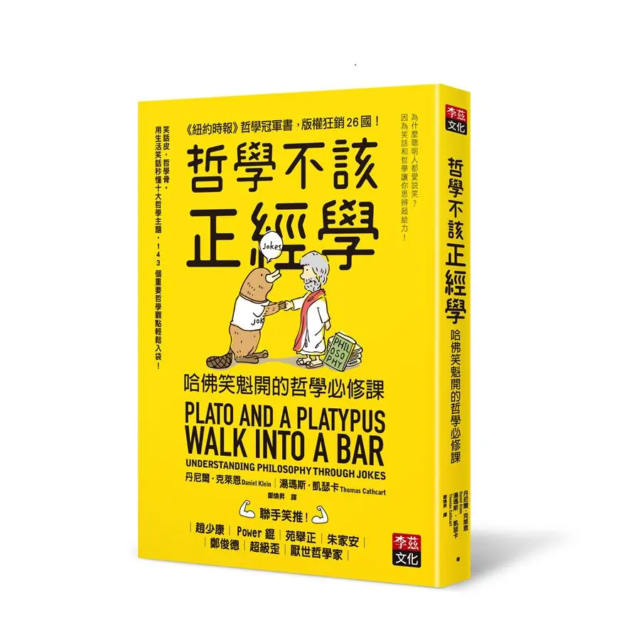 哲學不該正經學: 哈佛笑魁開的哲學必修課