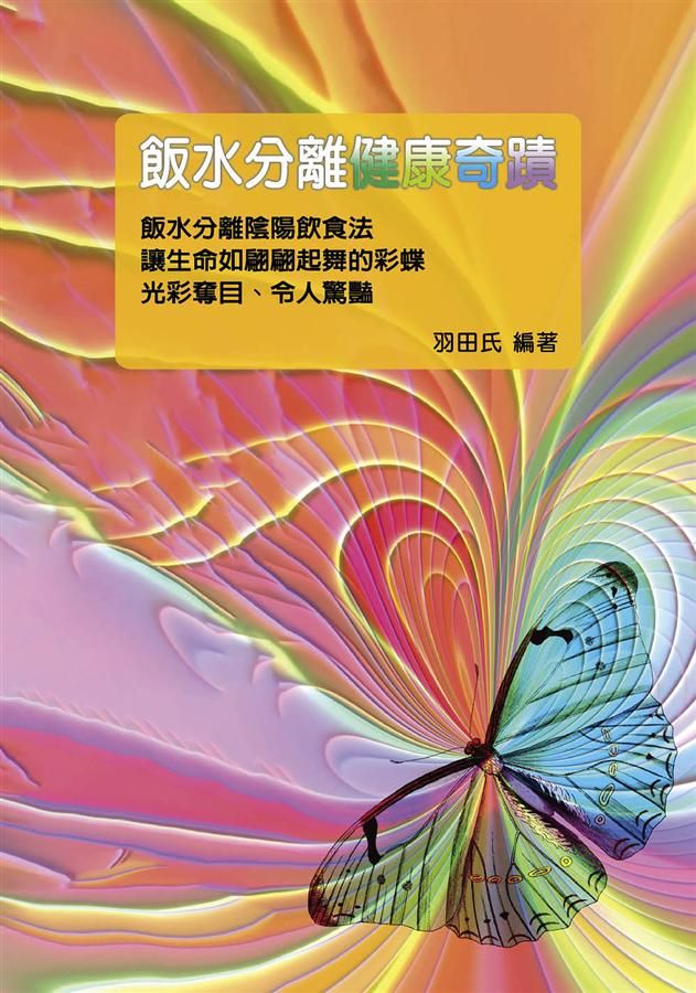 飯水分離健康奇蹟
