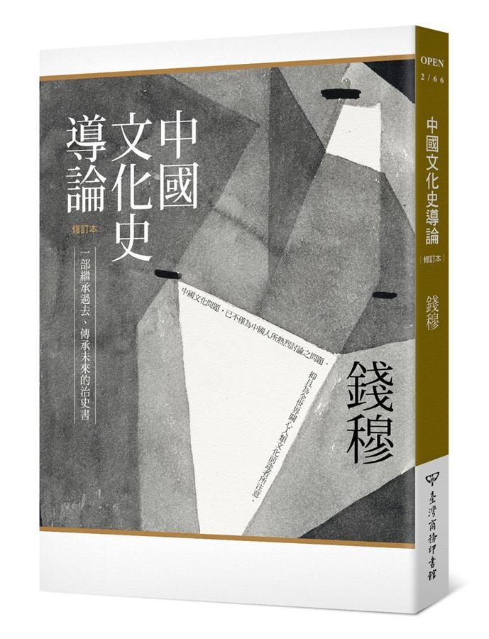 中國文化史導論 (第2版/修訂本)