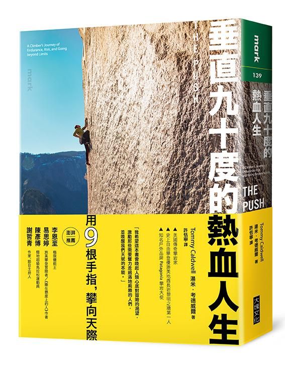 垂直九十度的熱血人生: 一名攀岩運動家挑戰耐力、置身危險、超越自我極限的故事