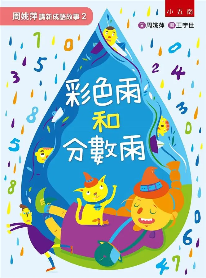 周姚萍講新成語故事 2: 彩色雨和分數雨